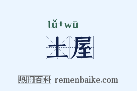 土屋是什么意思的图片